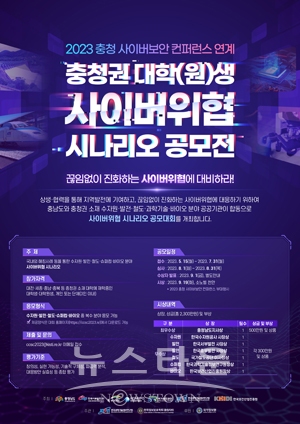 충청권 대학(원)생 사이버위협 시나리오 공모전