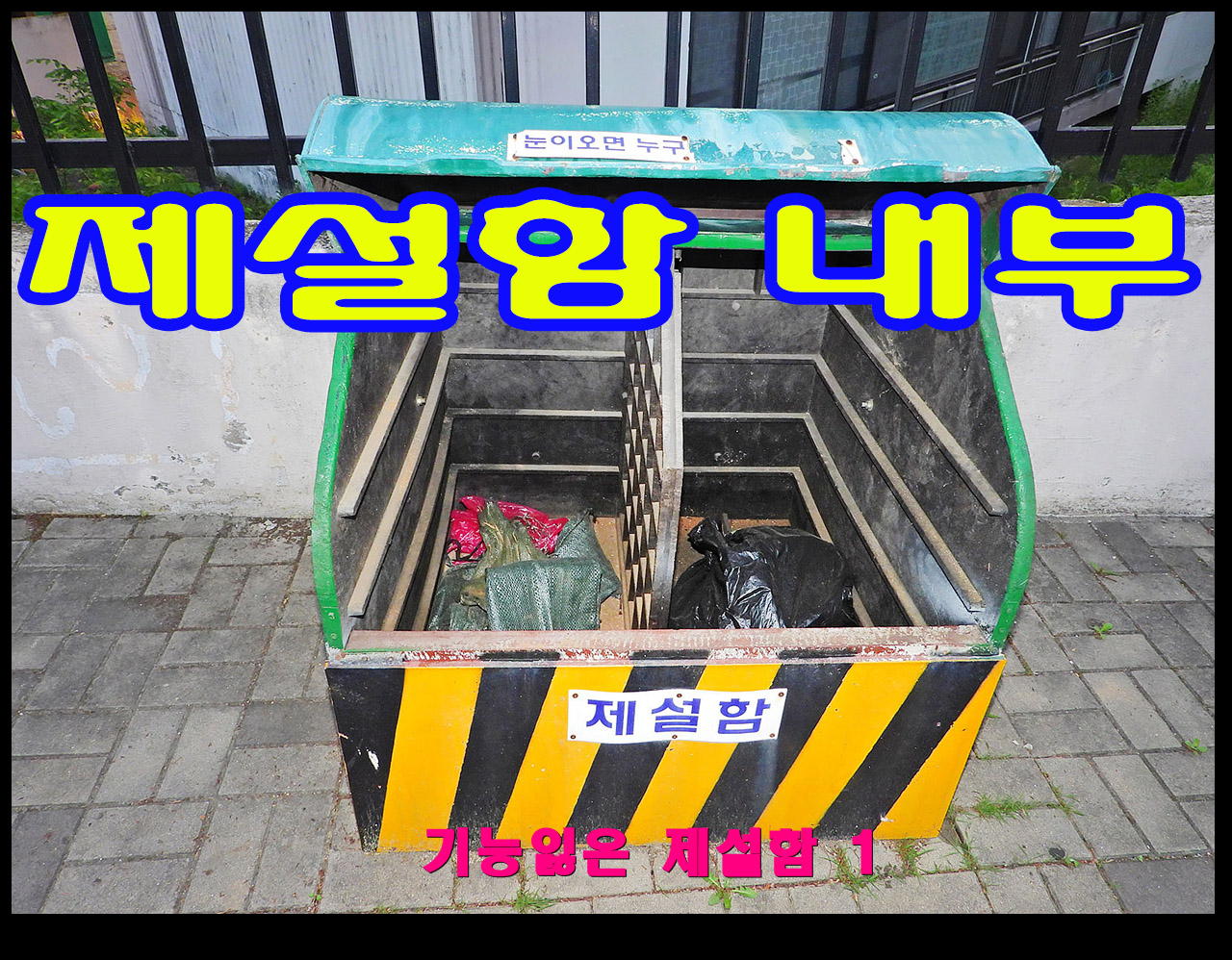 제설함은 빈통