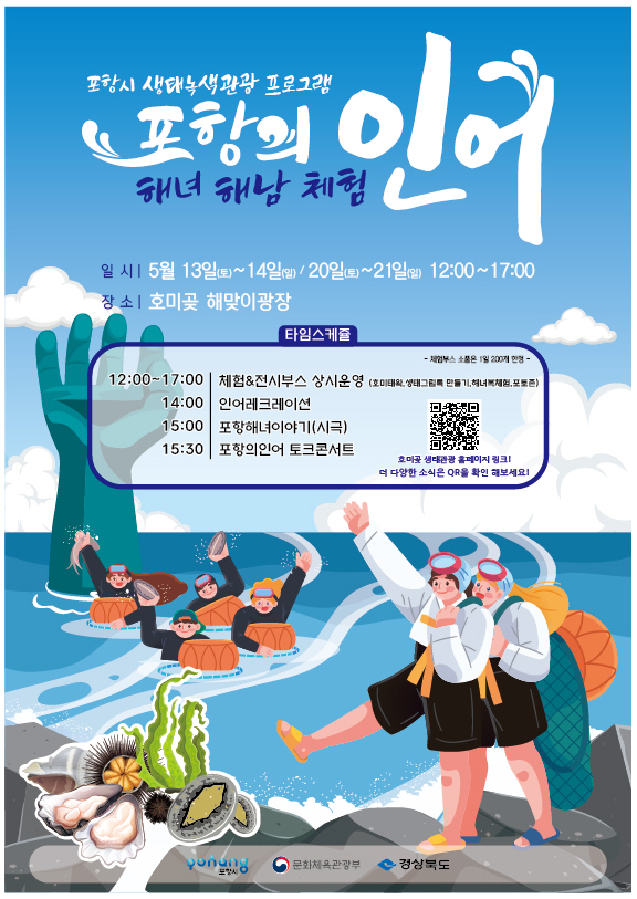 포항의 인어 해녀·해남 체험 포스터