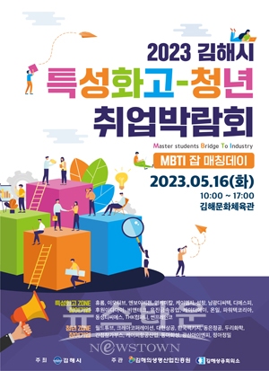 2023 김해시 특성화고-청년 취업박람회