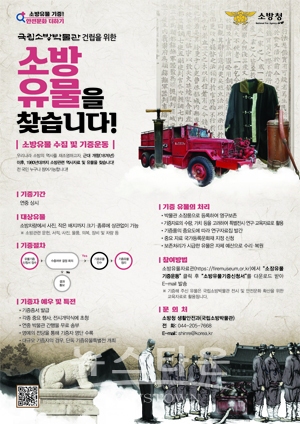 소방유물 수집 및 기증운동