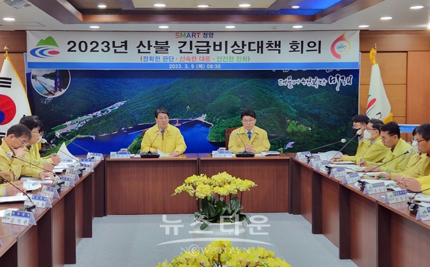2023년 산불 긴급비상대책 회의