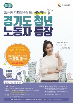 ‘경기도 청년 노동자 통장’ 안내문