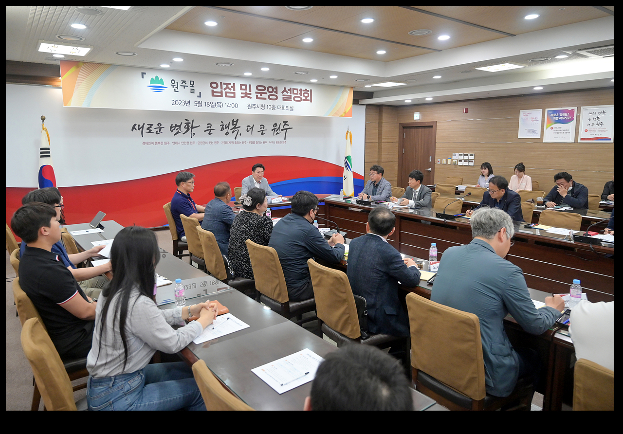 「원주몰」입점 및 운영 설명회