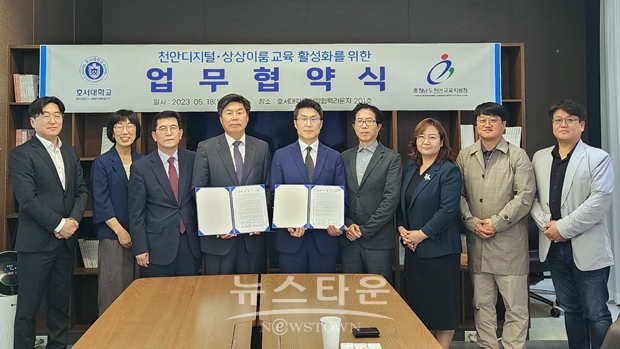 호서대학교-천안교육지원청 업무협약식