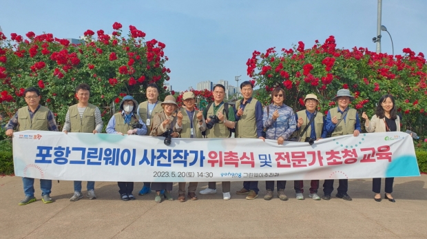 포항시는 20일 2023년 포항 그린웨이 사진작가 위촉식 및 전문가 초청 교육을 개최하고, 영일대 장미원에서 야외 출사를 진행했다