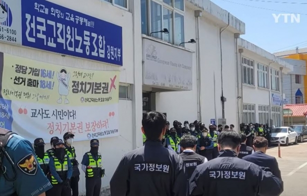23일 전교조 강원지부 압수수색에 들어간 국정원/ YTN캡처