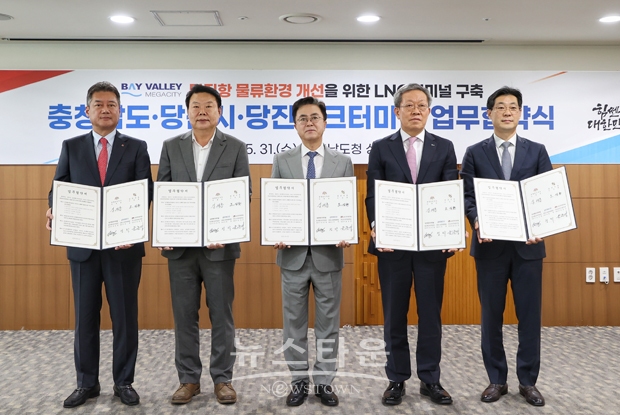 당진시가 5월 31일 충남도청 상황실에서 충남도 및 당진탱크터미널과 당진항 고대부두 액화천연가스(LNG) 터미널 조성을 위한 업무협약을 체결했다. 협약에는 오성환 당진시장을 비롯 김태흠 충남도지사, 김준형 당진탱크터미널(주) 대표, 정탁 포스코인터내셔널 대표, 윤춘성 LX인터네셔널 대표가 참석했다.