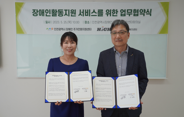사진설명: (사진 오른쪽부터) 정재원 인천장애인주거전환지원센터장과 조수현 하이원복지센터 차장이 협약 후 기념촬영을 하고 있다.