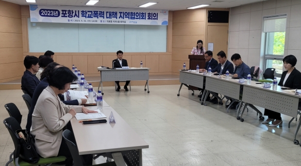포항시는 학교폭력 예방 및 대책 논의를 위해 31일 시청 드림스타트 회의실에서 2023년 포항시 학교폭력 대책 지역협의회 회의를 개최했다.