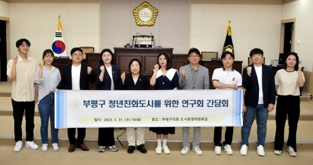 부평구 청년친화도시를 위한 연구회 간담회 개최 단체 사진