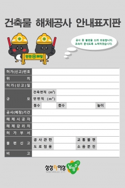 남양주시, 건축물 해체공사 안내 표지판 설치 권고(사진)