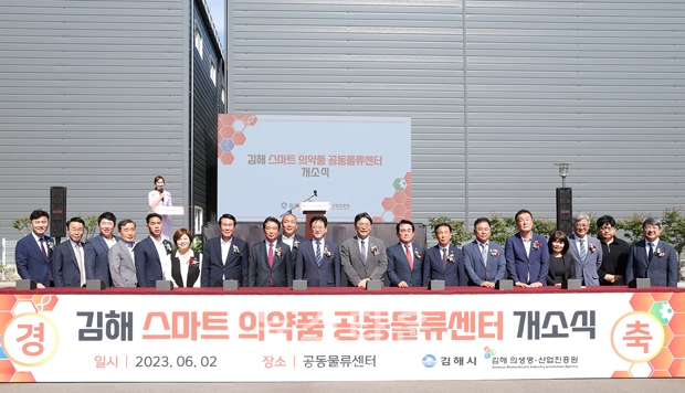 ‘김해 스마트 의약품 공동물류센터’ 개소식