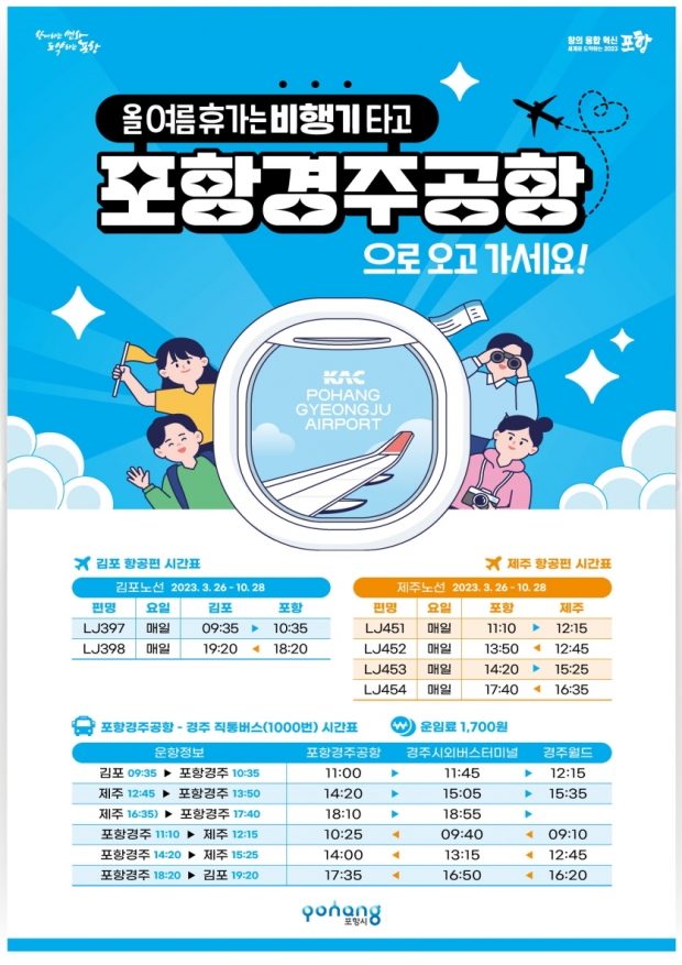 포항경주공항 이용 관련 홍보물