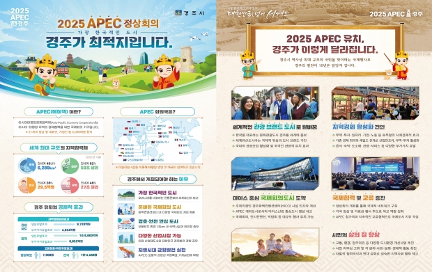 경주시가 ‘2025 APEC 정상회의’ 유치를 위해 제작한 대시민 홍보 전단지 사본