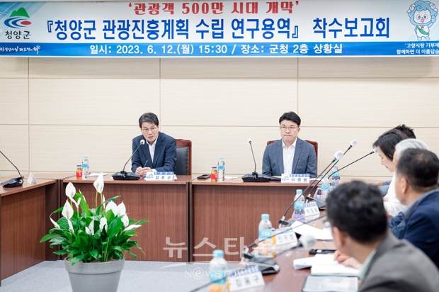 ‘청양군 관광 진흥계획 수립 연구용역’ 착수보고회