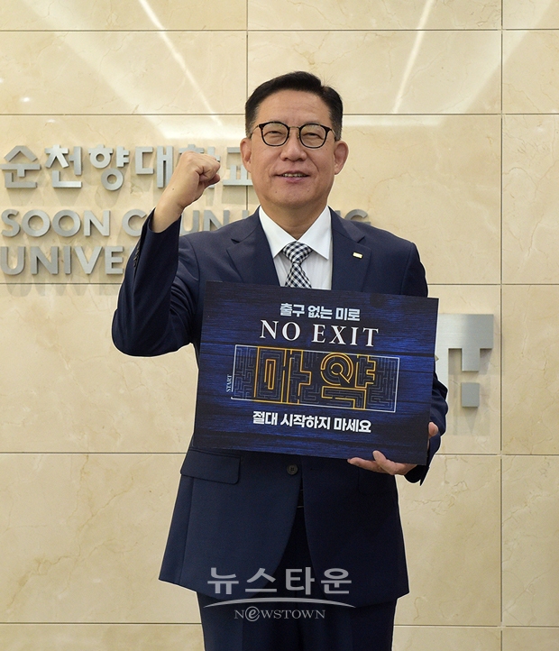 6월 19일 순천향대학교 김승우 총장이 마약의 심각성을 환기하고 마약 범죄를 예방하는 ‘노 엑시트(NO EXIT)’ 캠페인에 동참했다. 김 총장은 지난 16일 공주대 임경호 총장으로부터 지명을 받았으며, 다음 주자로 경찰대 김순호 학장, 남서울대 윤승용 총장을 지명했다.
