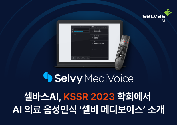 KSSR 2023 학회에서 ‘셀비 메디보이스’ 소개, 셀바스AI 제공