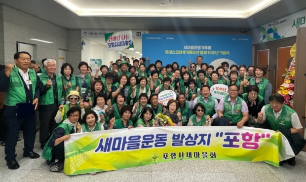포항시새마을회는 19일 구미복합체육센터에서 열린 ‘새마을운동 기록물 유네스코 세계기록유산 등재 10주년 기념식’에 참석했다.