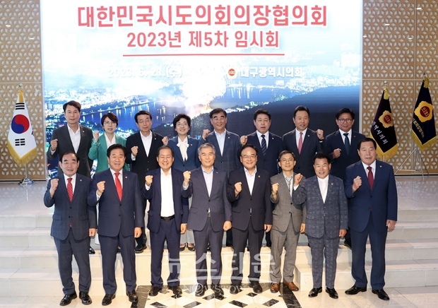 대한민국시도의회의장협의회 제5차 임시회