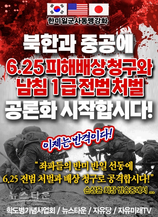 '북한과 중공에 6.25 피해배상 청구와 남침 1급 전범 처벌 공론화 시작합시다!' 포스터