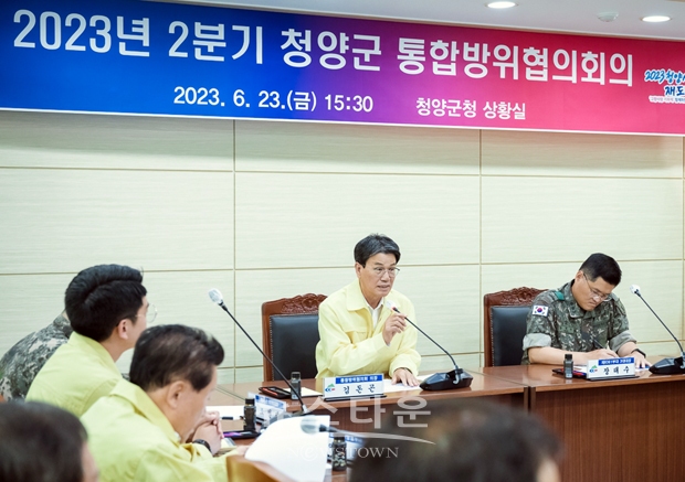2023년 2분기 청양군 통합방위협의회 정기회의