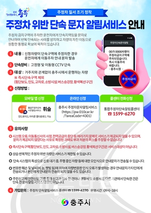 주정차 위반 단속 사전알림 서비스