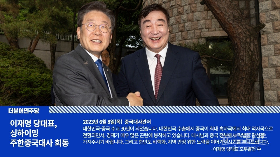이재명 당대표 "대한민국과 중국 수교 30년이 되었습니다. 대한민국 수출에서 중국이 최대 흑자국에서 최대 적자국으로 전환되면서, 경제가 매우 많은 곤란에 봉착하고 있습니다. 대사님께서, 또 중국 정부에서 각별한 관심을 가져주시기를 부탁드립니다. 그리고 한반도 비핵화, 지역 안정 위한 노력을 이어가주시기를 부탁드립니다."/더불어민주당