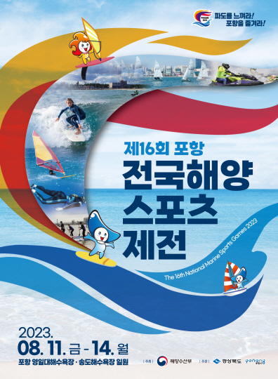오는 8월 포항에서 개최될 ‘전국해양스포츠제전’ 홍보 포스터