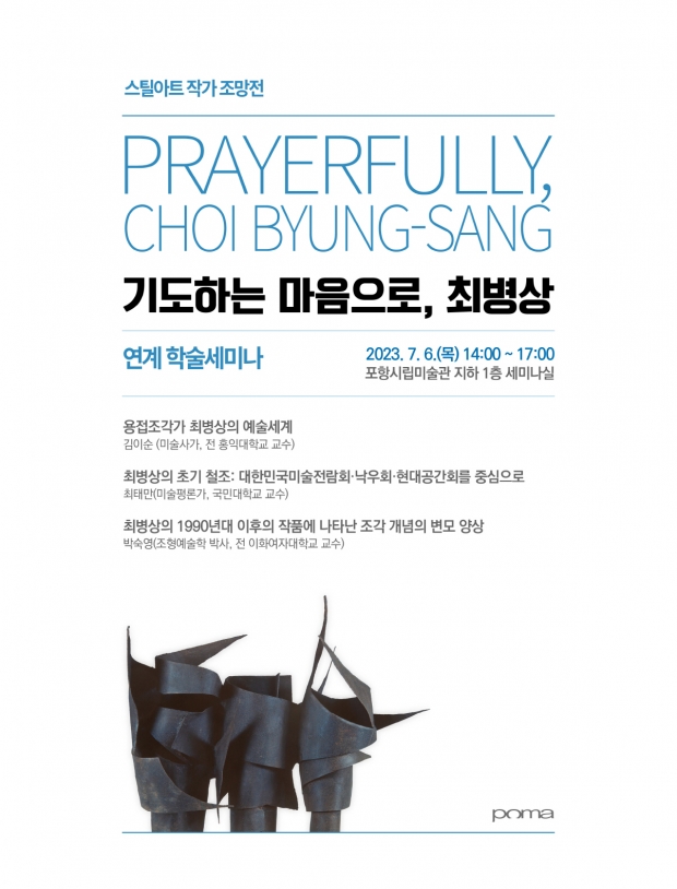 ‘기도하는 마음으로, 최병상’ 연계 학술 세미나 홍보자료