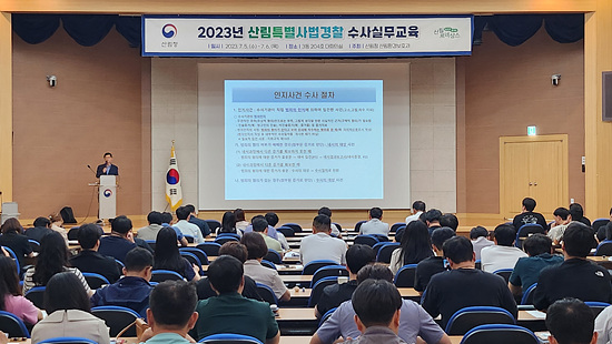 산림청이 정부 대전청사에서 산림특별경찰 수사역량 향상 교육을 실시했다(사진=산림청)