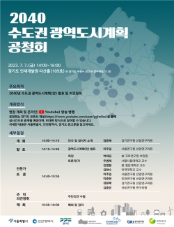 2040 수도권 광역도시계획(안) 공청회 포스터