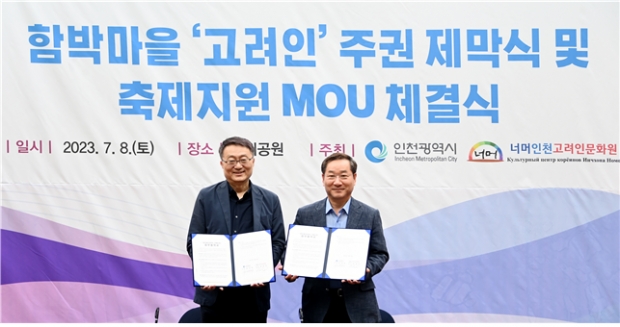 ▲유정복 인천광역시장이 8일 연수구 함박마을에서 열린 '함박마을 고려인 주권 제막식 및 축제지원 MOU 체결식'에서 너머인천고려인문화원 손정진 원장과 MOU를 체결하고 있다.