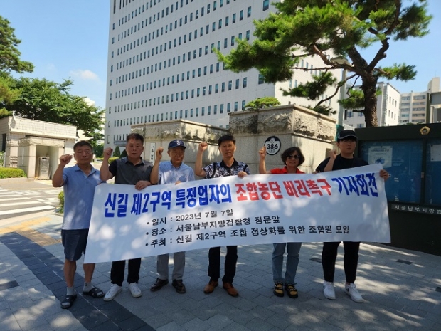서울 영등포구 신길2구역 정상화를 위한 조합원 모임, 서울남부지검 앞에서 ‘기자회견’ 개최 사진