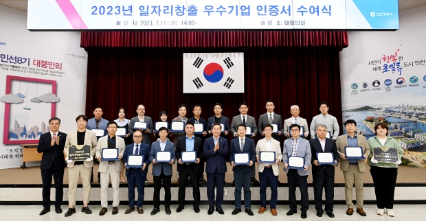 유정복 인천광역시장이 11일 시청 대회의실에서 열린 '2023년 일자리창출 우수기업 인증서 수여식'에서 수상기업에 인증서 및 현판을 수여한 뒤 기념촬영을 하고 있다.