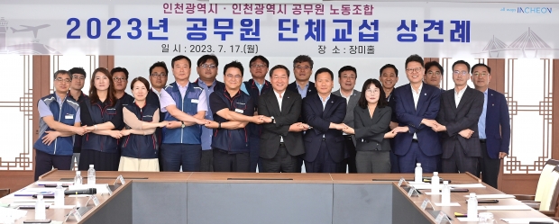 유정복 인천광역시장이 17일 시청 장미홀에서 열린 '2023년 공무원 단체교섭 상견례'에서 교섭대표 등 참석자들과 기념촬영을 하고 있다.