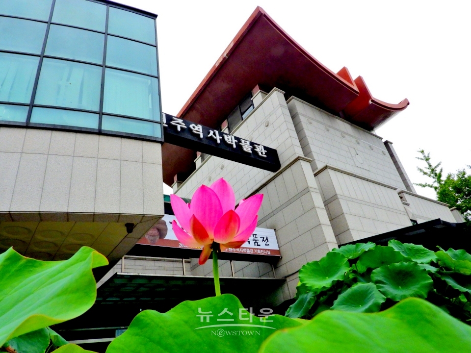 원주시 역사박물관