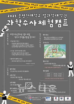 2023 과학수사 체험캠프