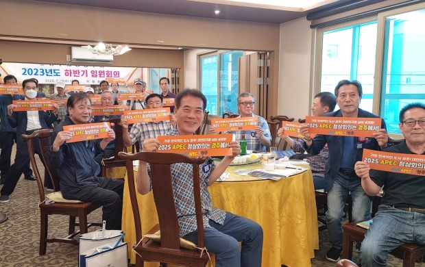 경주재향경우회가 지난 19일 지역의 한 식당에서 ‘2023년 하반기 임원회의’를 개최한 자리에서 2025 APEC 정상회의 경주 유치 지지 선언식을 하고 있다.