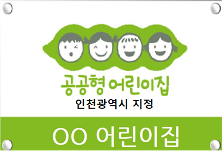 공공형 어린이집 현판