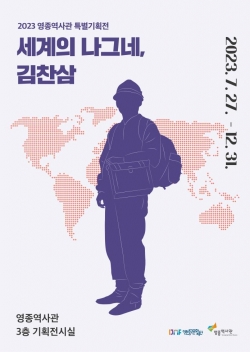 세계의 나그네, 김찬삼 포스터