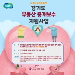 경기도 부동산 중개보수 지원사업 안내 포스터