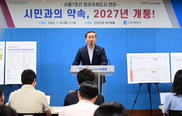 앞서 지난 24일 유정복 인천광역시장이 시청 브리핑룸에서 서울 7호선 청라 연장선 2027년 개통 관련 기자회견을 한바 있다.