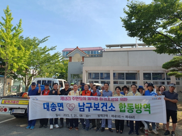 남구보건소는 31일 남구 대송면 제내리 지역을 대상으로 합동 방역을 실시했다.