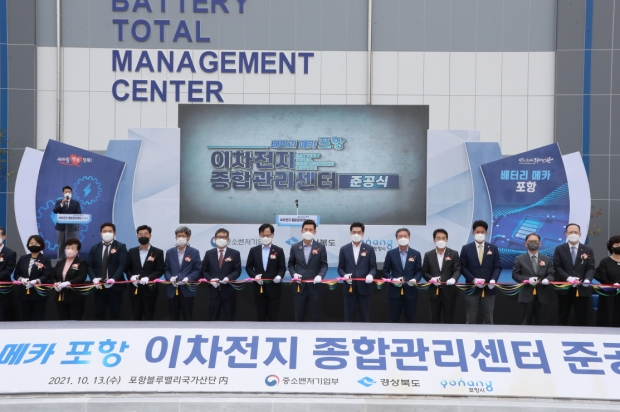 2021년 10월 개최한 이차전지 종합관리센터 준공식