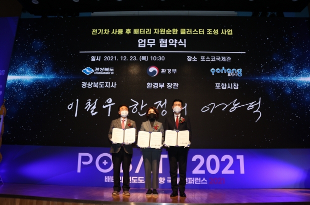 2021년 12월 포항시-경북도-환경부의 전기차 사용 후 배터리 자원순환 클러스터 조성사업 업무 협약식