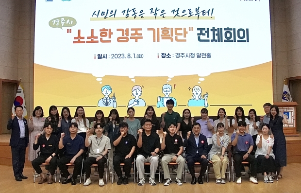 경주시가 지난 1일 알천홀에서 ‘소소한 경주기획단’ 회의를 열고 그간 발굴한 사업을 제안하는 시간을 갖고 있다.