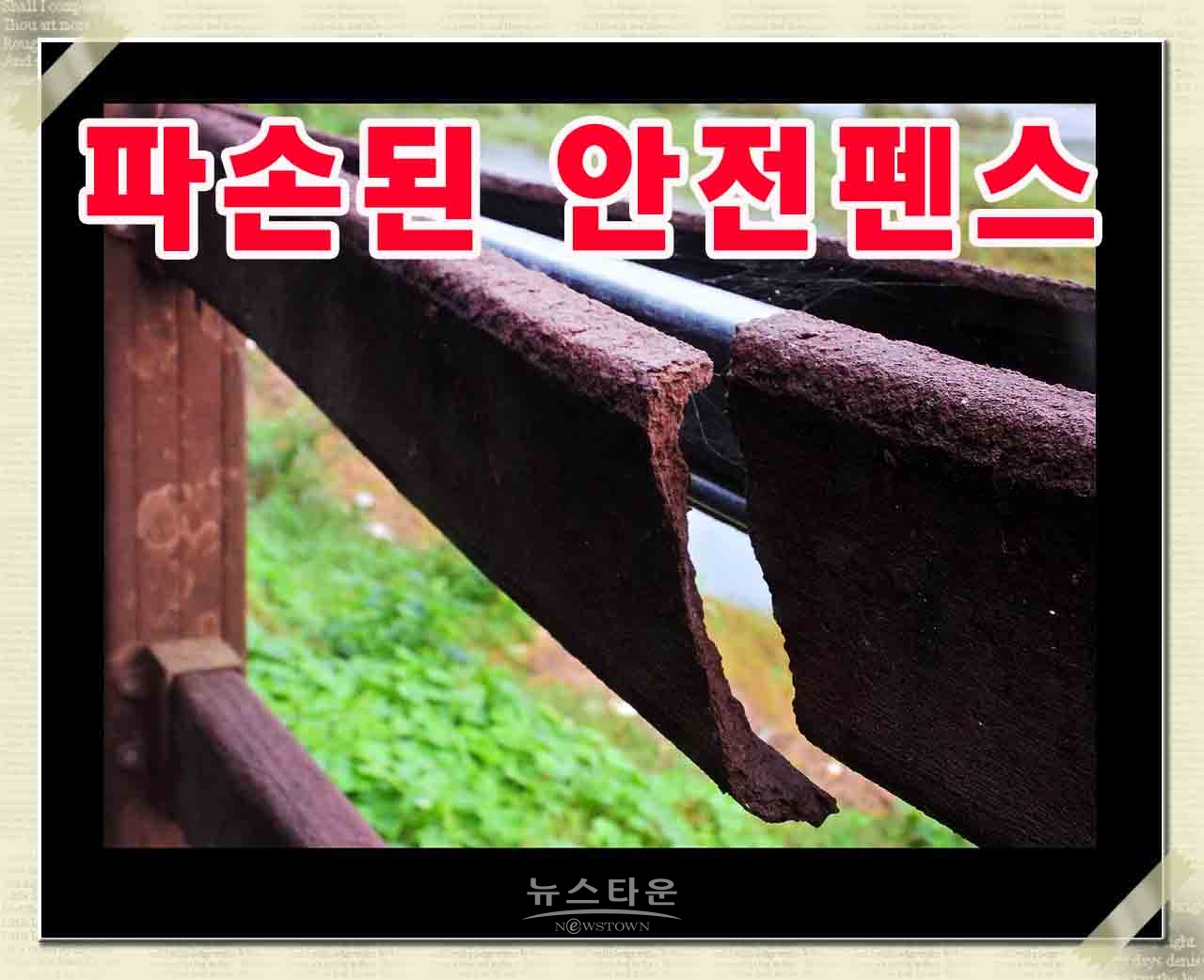 문막 섬강자전거도로 안전펜스 파손심각한 수준