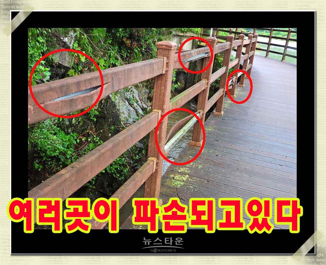 문막 섬강자전거도로 안전펜스 파손심각한 수준
