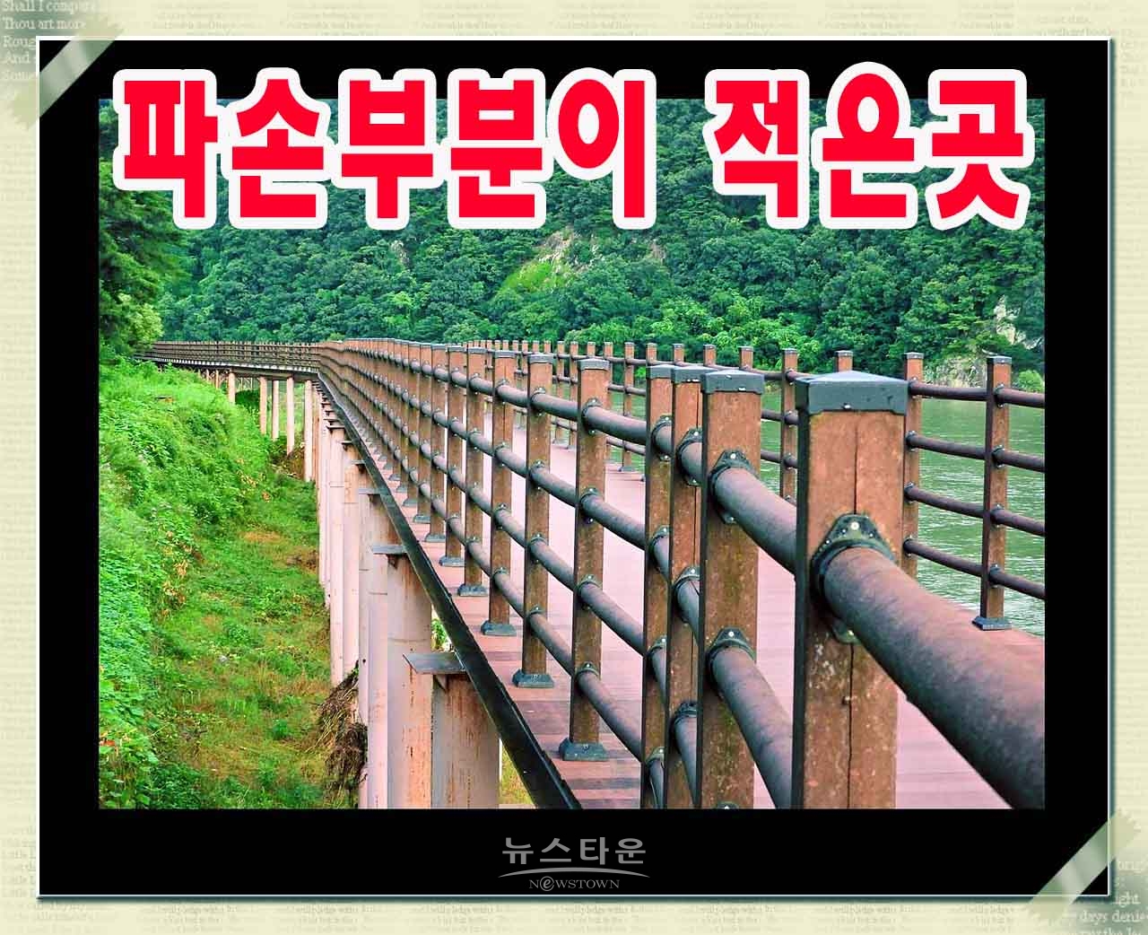 비교적 상태가 양호한곳 (양지쪽은 상태가 좋음)